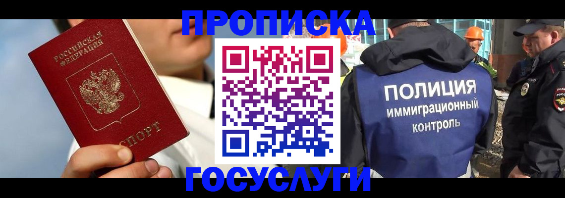 прописка в Домодедово